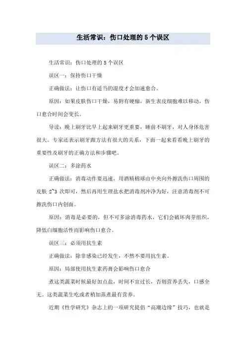 生活常识：伤口处理的5个误区