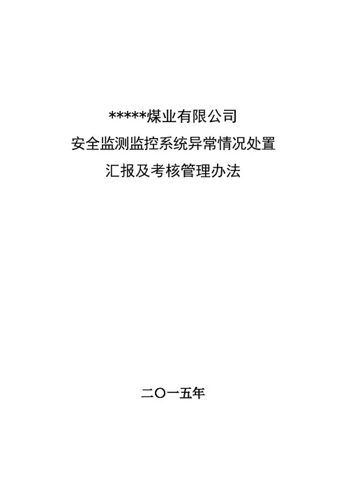 安全监控系统异常情况处置及汇报程序