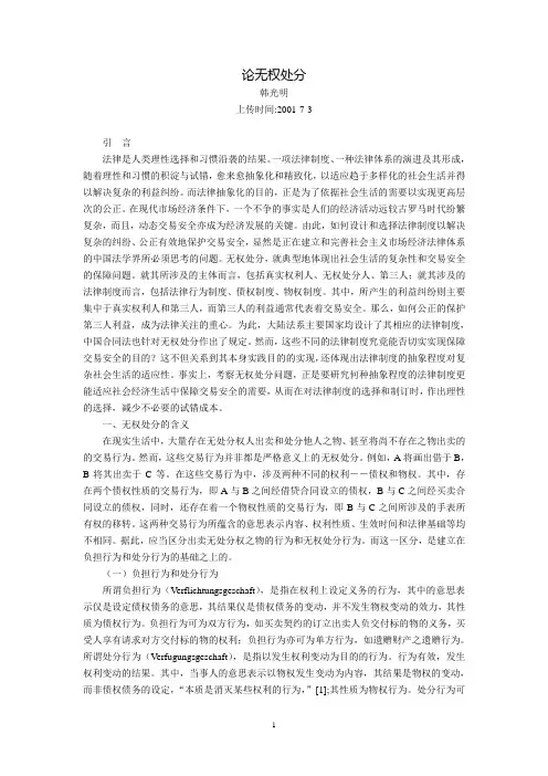 论无权处分(韩光明)