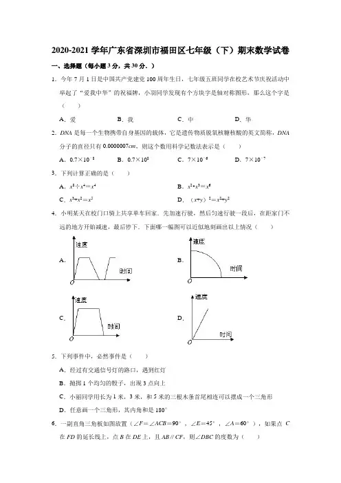 2020-2021学年广东省深圳市福田区七年级(下)期末数学试卷(解析版)