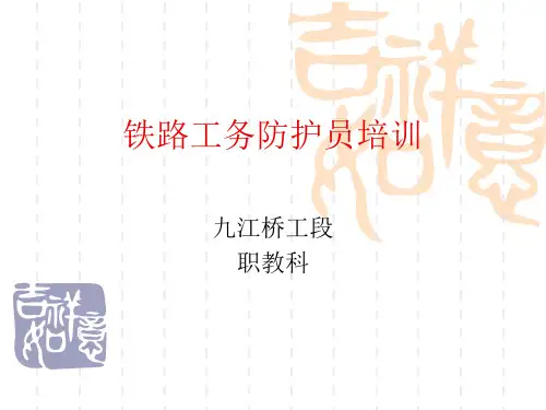铁路工务防护员培