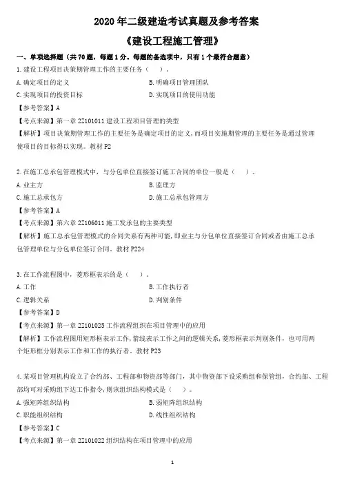 2020二建《建设工程施工管理》真题及参考答案