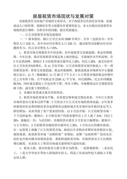 房屋租赁市场现状与发展对策