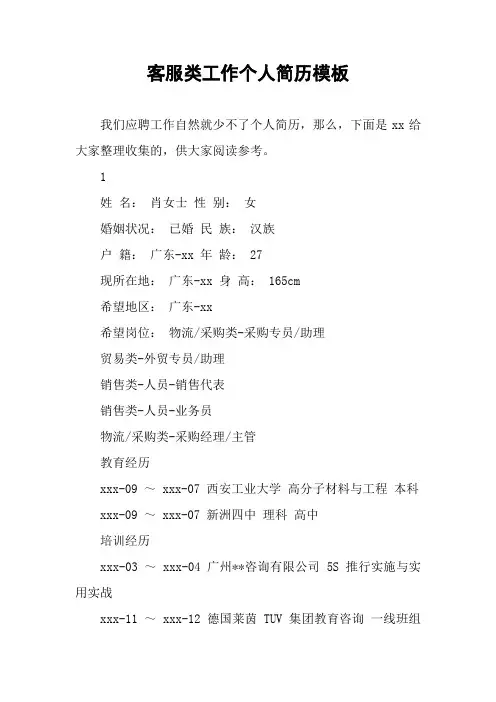 客服类工作个人简历模板
