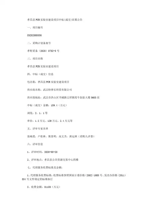 孝昌县PCR实验室建设项目中标(成交)结果公告