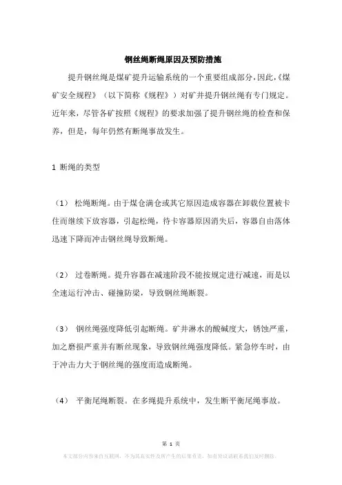钢丝绳断绳原因及预防措施