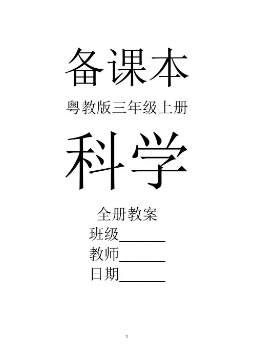 粤教版科学三年级上册全册教案