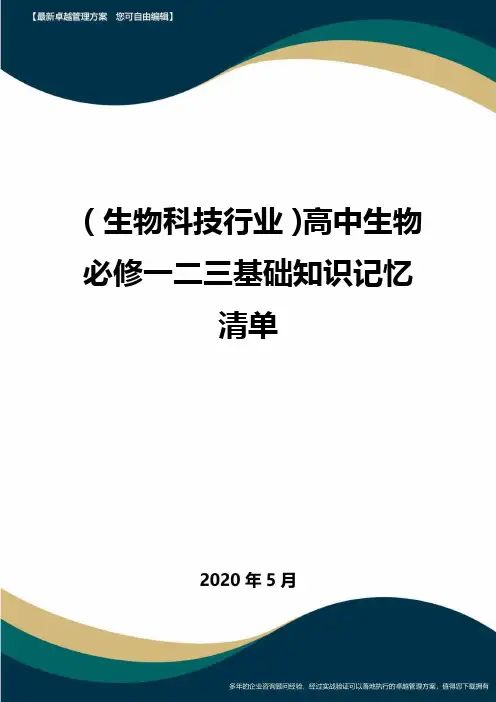 【高中生物】高中生物必修一二三基础知识记忆清单