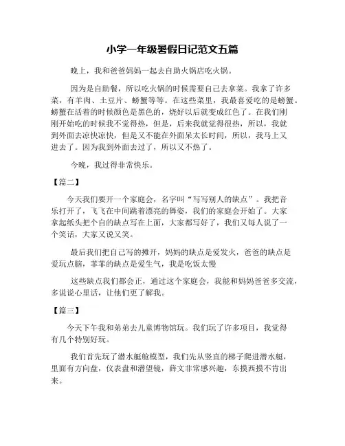 小学一年级暑假日记范文五篇