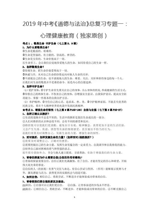 2019年中考《道德与法治》总复习专题一：心理健康教育(独家原创)