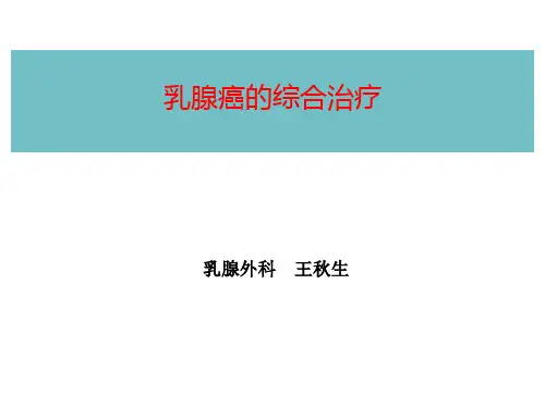 乳腺癌综合治疗及乳腺癌普查