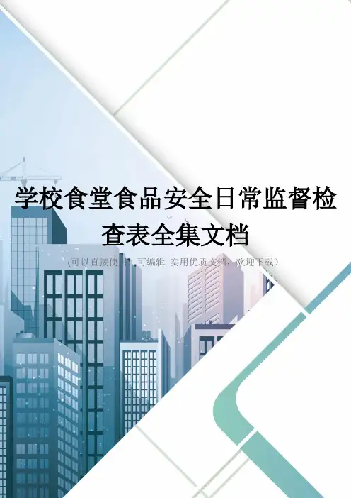 学校食堂食品安全日常监督检查表全集文档