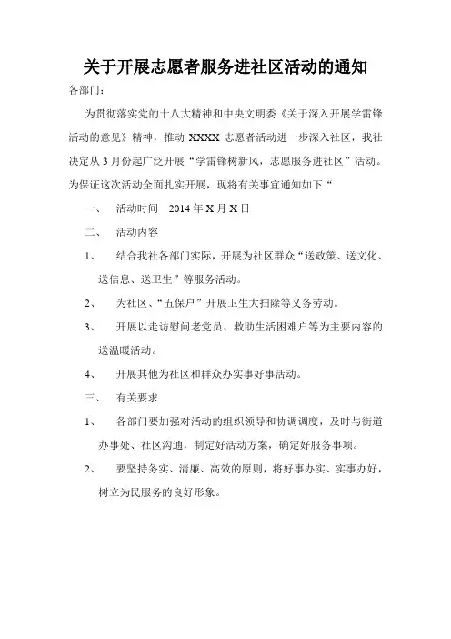 关于开展志愿者服务进社区活动的通知