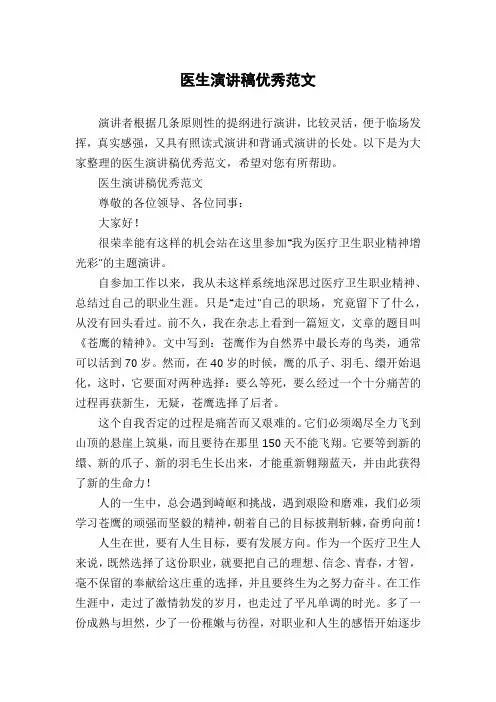 医生演讲稿优秀范文