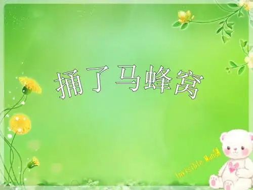 《捅马蜂窝》