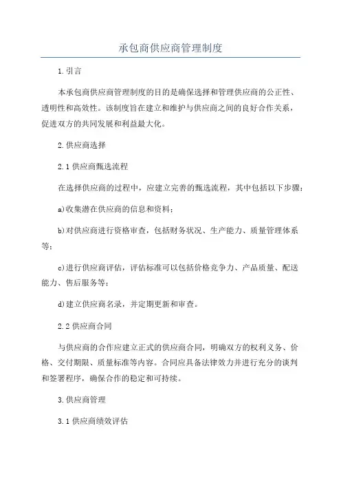 承包商供应商管理制度