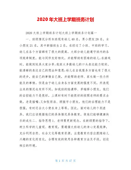 2020年大班上学期班务计划