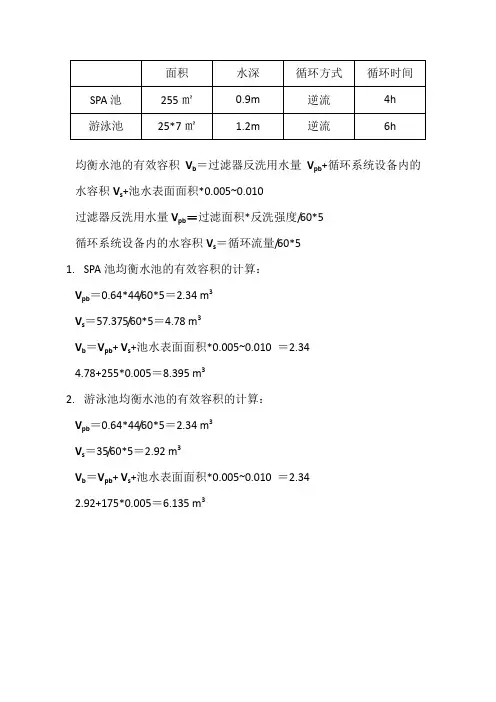 逆流泳池关于平衡水池的容量计算