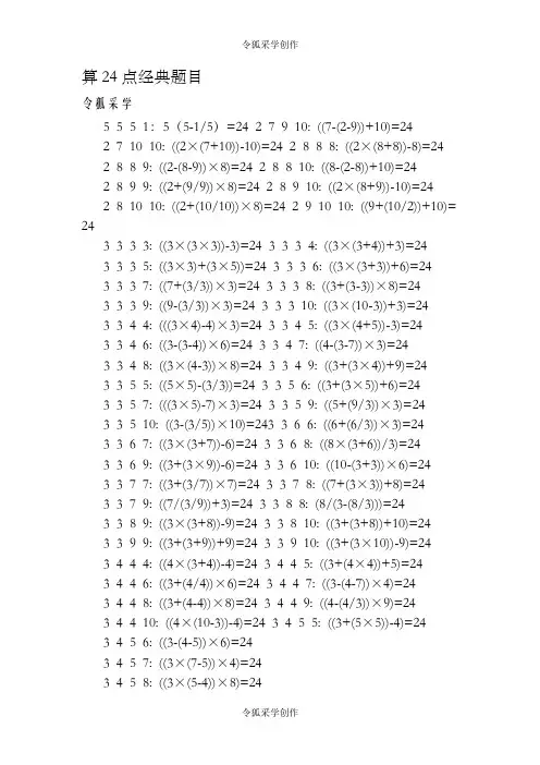 算24点经典题目含答案