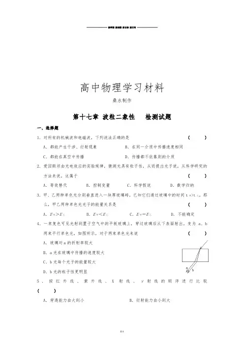 人教版高中物理选修3-5第17章波粒二象性章末检测试题.docx