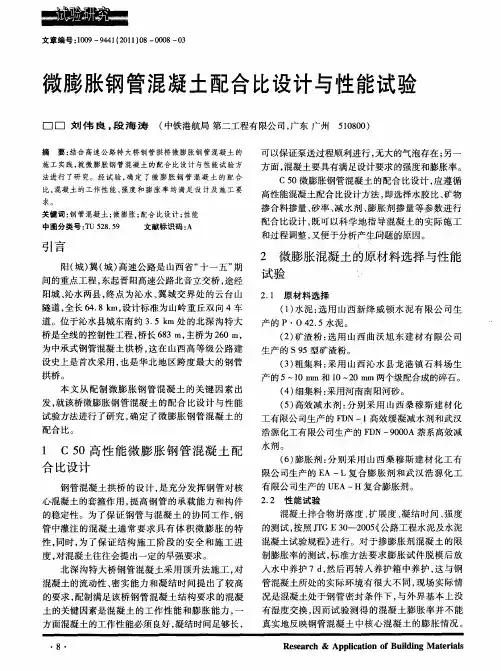 微膨胀钢管混凝土配合比设计与性能试验