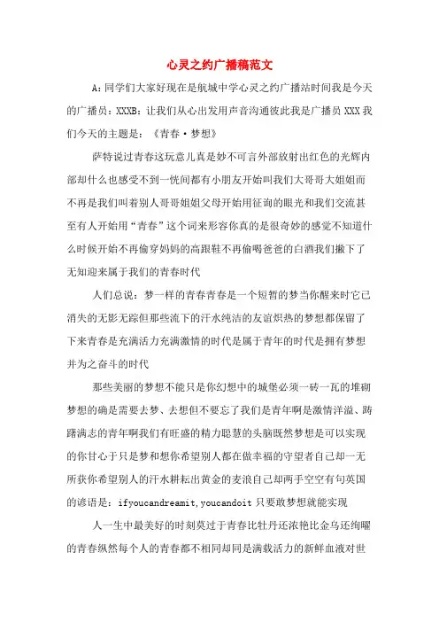 心灵之约广播稿范文