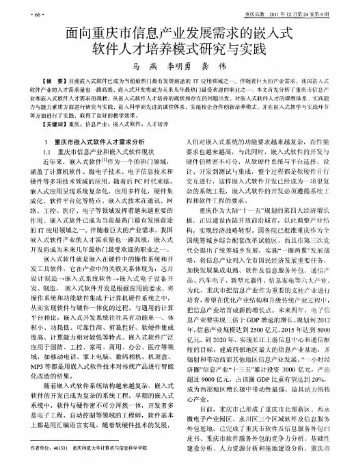 面向重庆市信息产业发展需求的嵌入式软件人才培养模式研究与实践