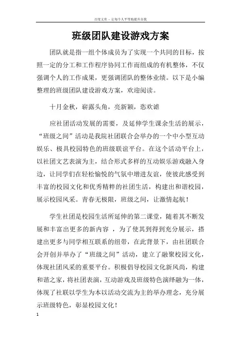 班级团队建设游戏方案
