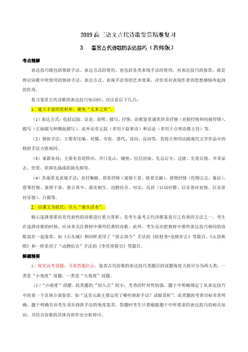 专题03 鉴赏古代诗歌的表达技巧-2019届高三语文古代诗歌鉴赏精准复习(解析版)