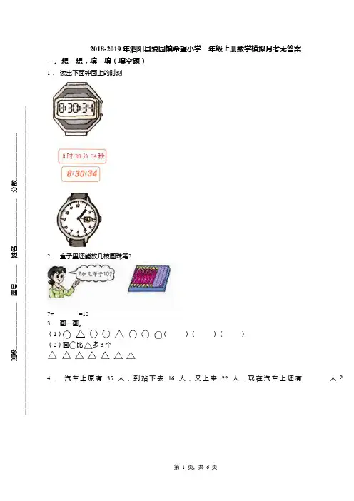 2018-2019年泗阳县爱园镇希望小学一年级上册数学模拟月考无答案