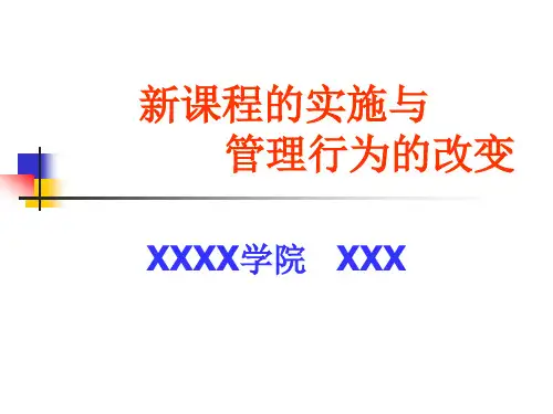 新课程的实施管理行为的改变