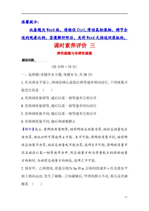【精准解析】2021学年物理新教材鲁科版选择性必修一：课时素养评价1.4+弹性碰撞与非弹性碰撞