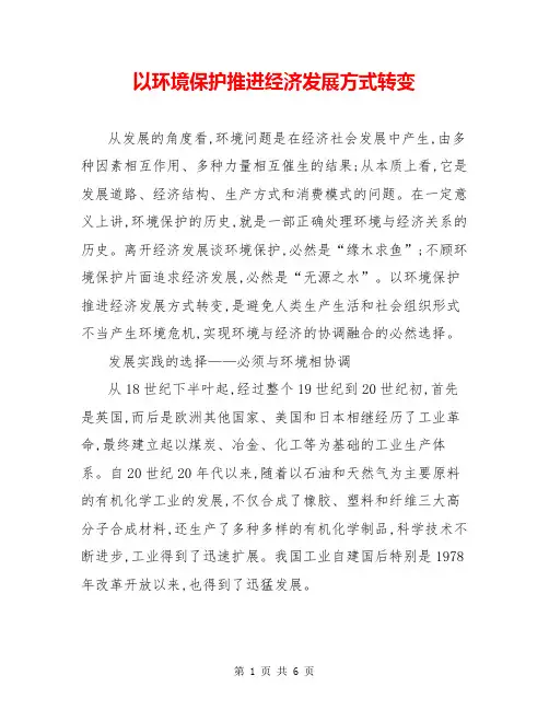 以环境保护推进经济发展方式转变