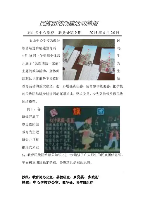 民族团结创建活动简报