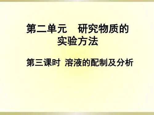 高中化学苏教版专题一第二单元《溶液的配制及分析》