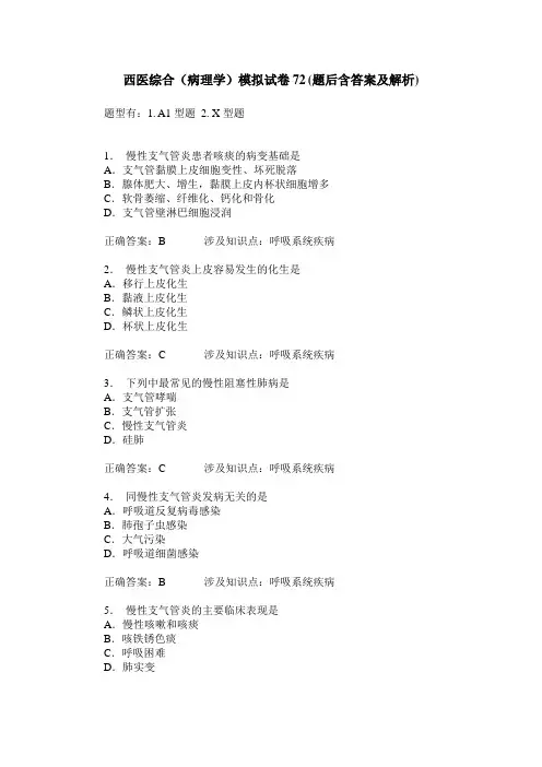 西医综合(病理学)模拟试卷72(题后含答案及解析)