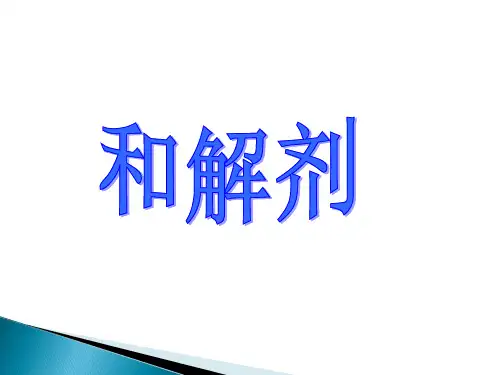 和解剂.ppt