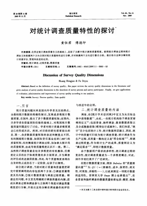 对统计调查质量特性的探讨