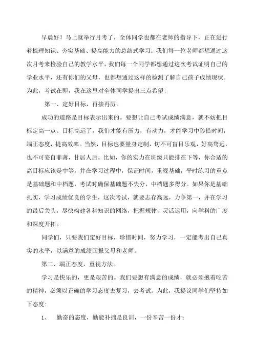 月考前动员会发言稿