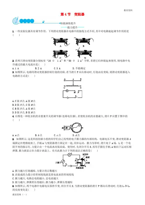 2019年九年级物理全册 16.4 变阻器课后习题 (新版)新人教版