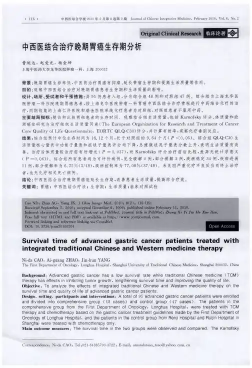 中西医结合治疗晚期胃癌生存期分析