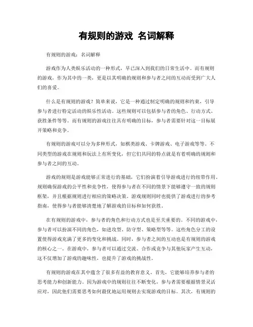 有规则的游戏 名词解释
