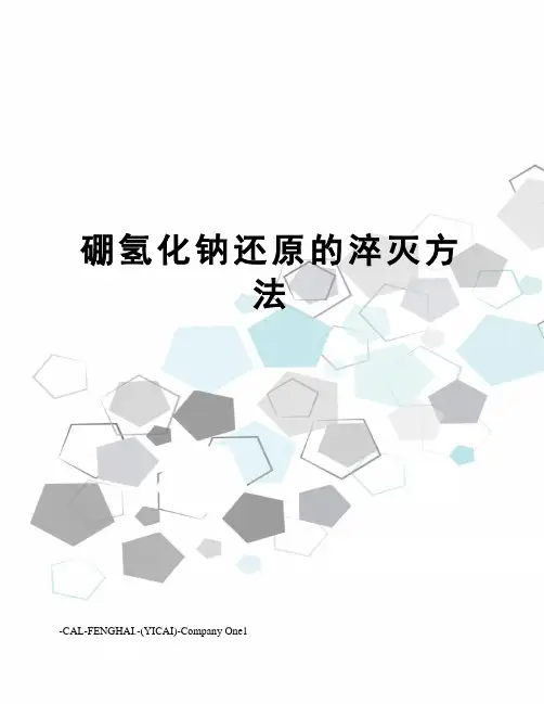 硼氢化钠还原的淬灭方法