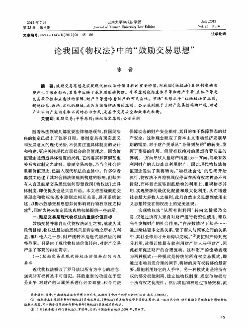 论我国《物权法》中的“鼓励交易思想＂