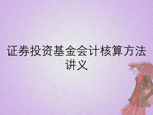 证券投资基金会计核算方法讲义