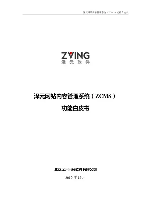 泽元软件CMS网站内容管理系统功能白皮书2011