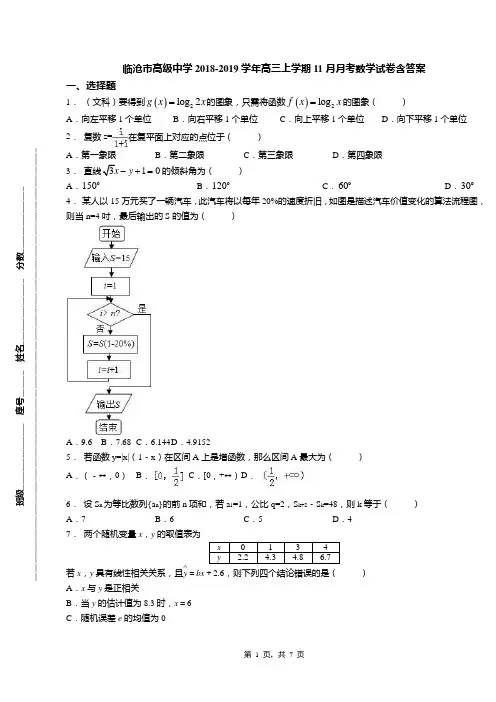临沧市高级中学2018-2019学年高三上学期11月月考数学试卷含答案