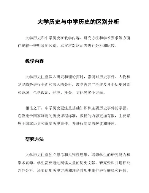 大学历史与中学历史的区别分析
