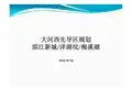 大河西先导区规划滨江新城洋湖垸梅溪湖