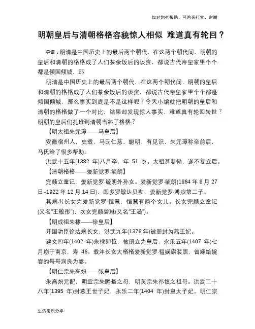 历史趣谈明朝皇后与清朝格格容貌惊人相似 难道真有轮回？